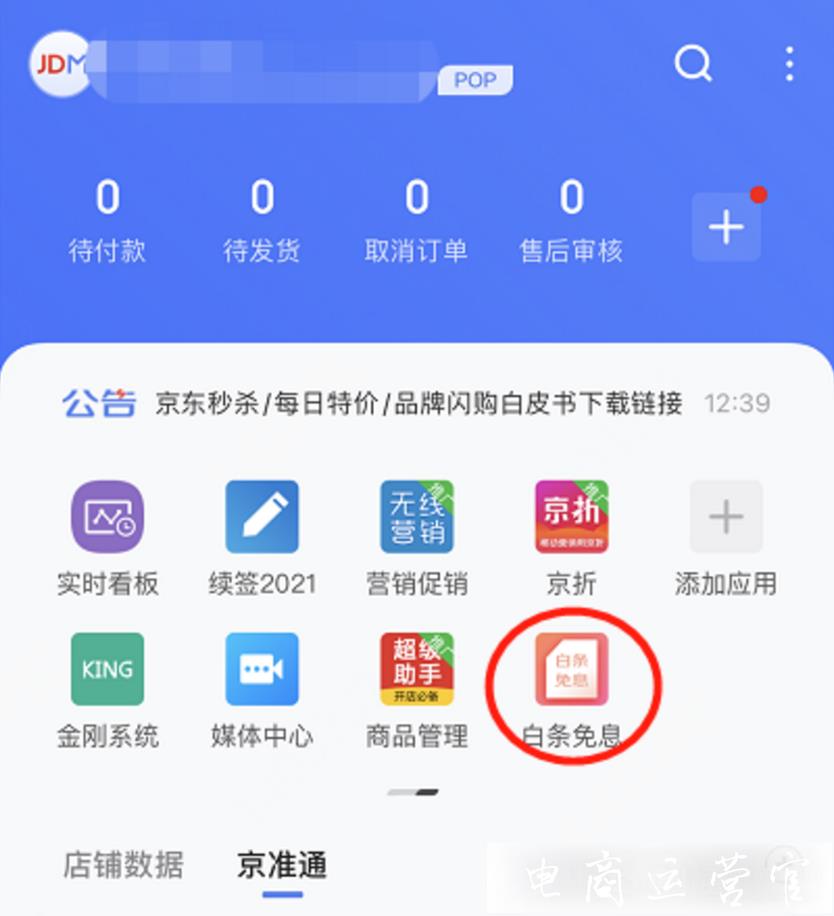 京麥app也能創(chuàng)建白條免息啦！京麥app如何查找白條免息工具?